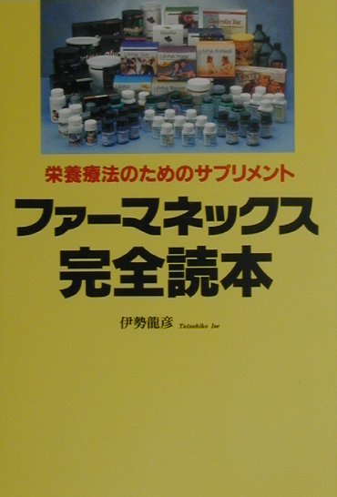 ファーマネックス完全読本