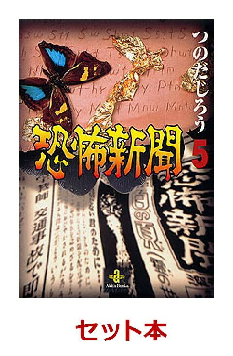 恐怖新聞　漫画文庫版　全5巻セット