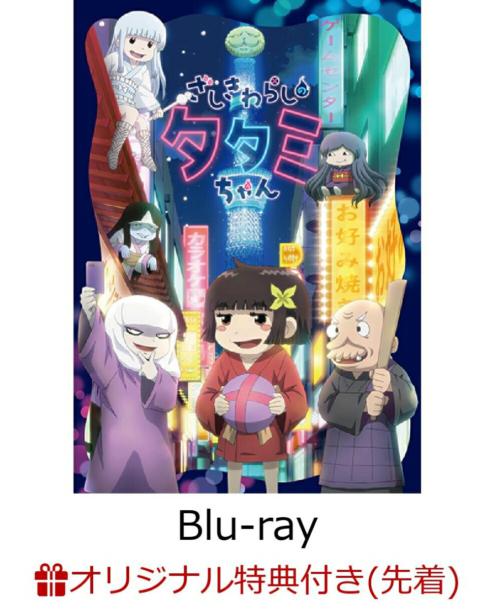 【楽天ブックス限定先着特典+先着特典】ざしきわらしのタタミちゃん【Blu-ray】(押切蓮介先生描き下ろしブロマイド+井澤詩織さんサイン入り描き下ろし複製ミニ色紙)