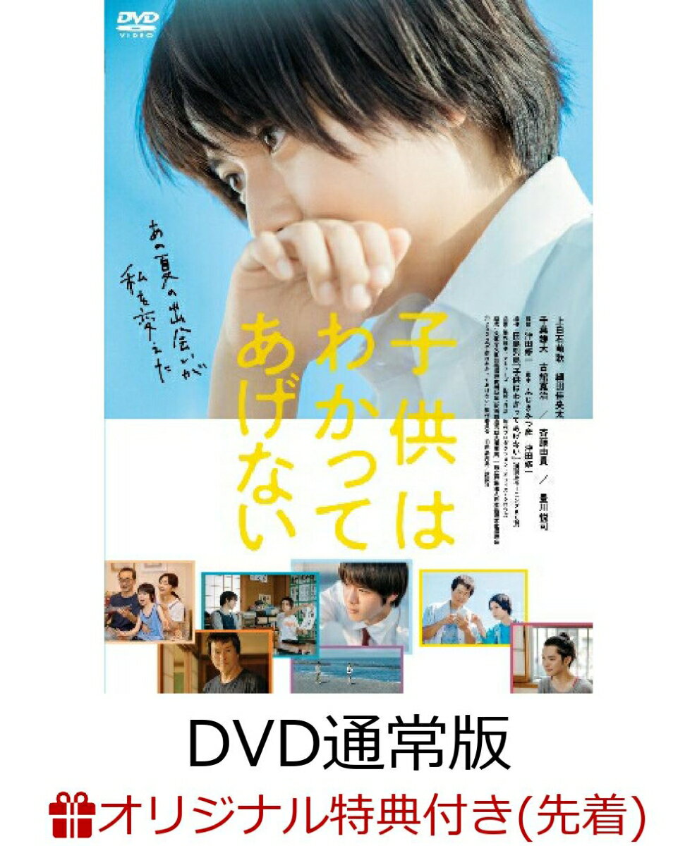 【楽天ブックス限定先着特典】映画『子供はわかってあげない』DVD通常版(映画プレス)