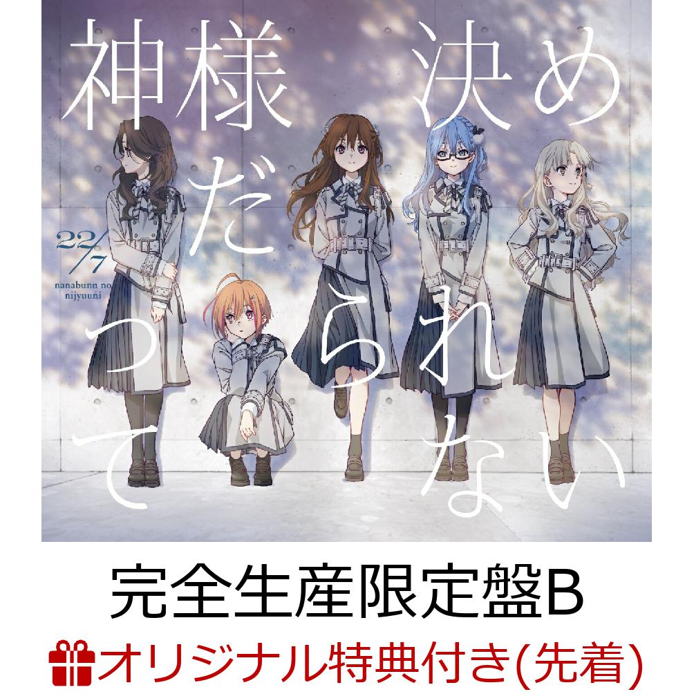 【楽天ブックス限定先着特典】神様だって決められない (完全生産限定盤B CD＋Blu-ray＋ライブフォトブック＋三方背BOX＋トレカ)(A4クリアファイル（撮りおろしアーティスト絵柄A）)