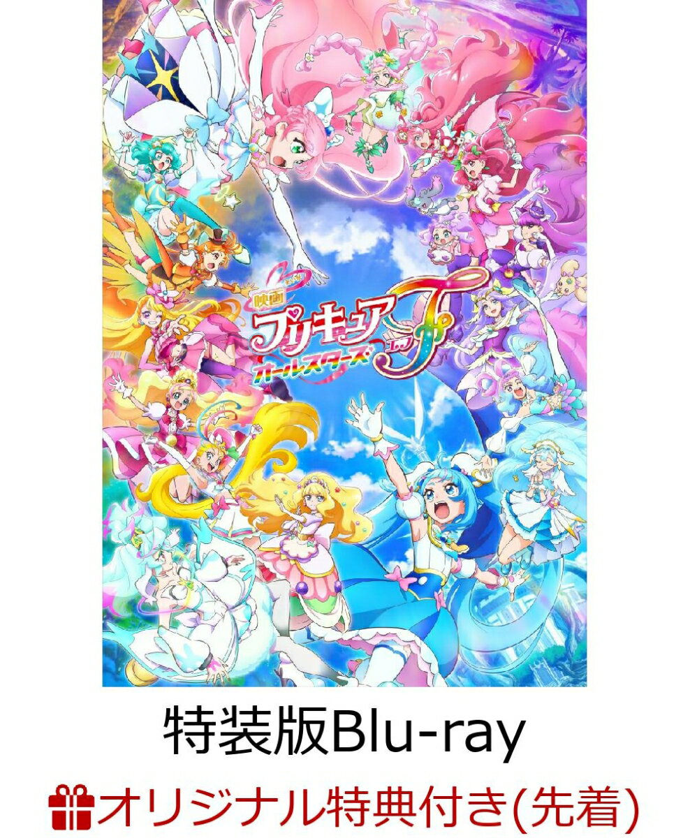 【楽天ブックス限定先着特典+早期予約特典】映画プリキュアオールスターズF 特装版【Blu-ray】(P3キャラファインボード+A3告知ポスター(ランダム4種))