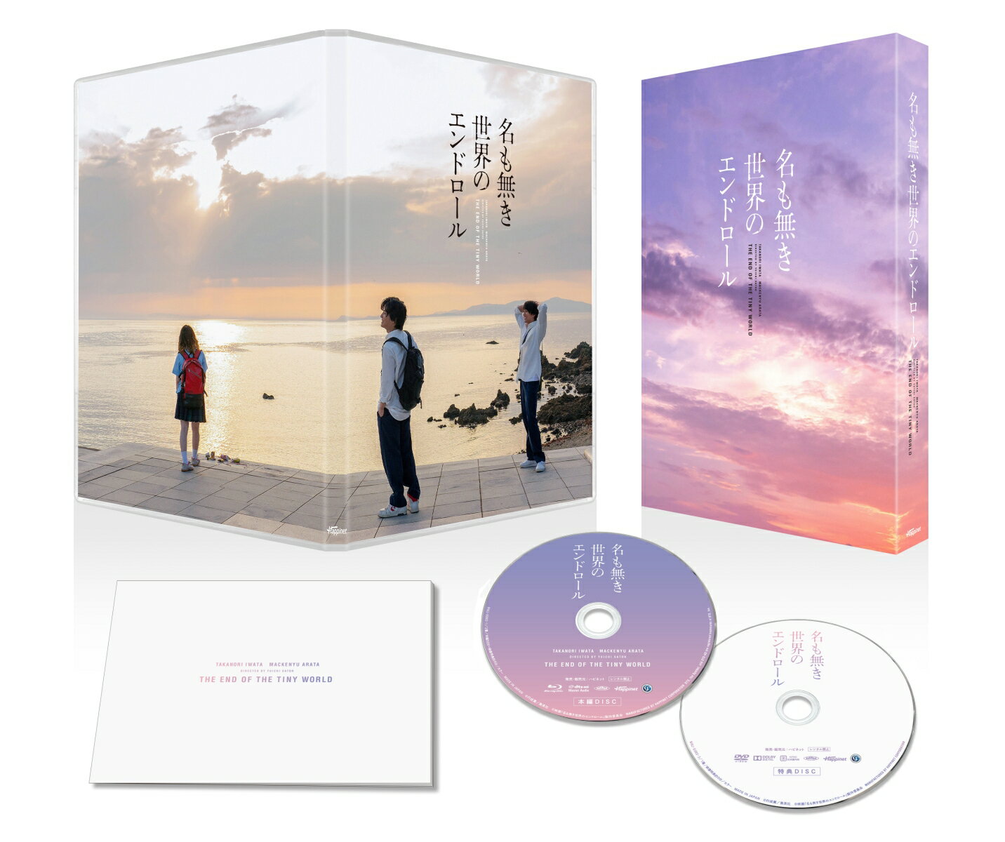 名も無き世界のエンドロール 豪華版【Blu-ray】 [ 岩田剛典 ]