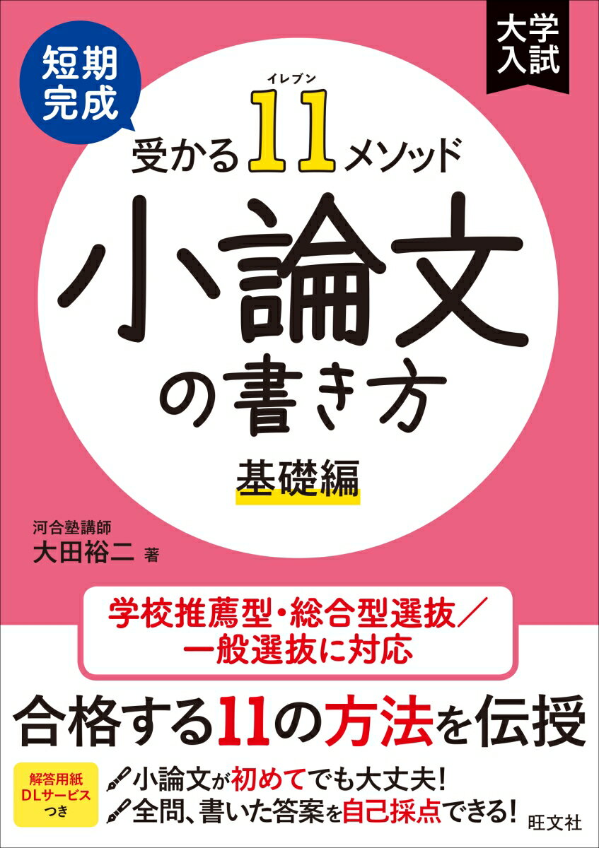 楽天楽天ブックス短期完成　受かる11メソッド　小論文の書き方 基礎編 [ 大田 裕二 ]