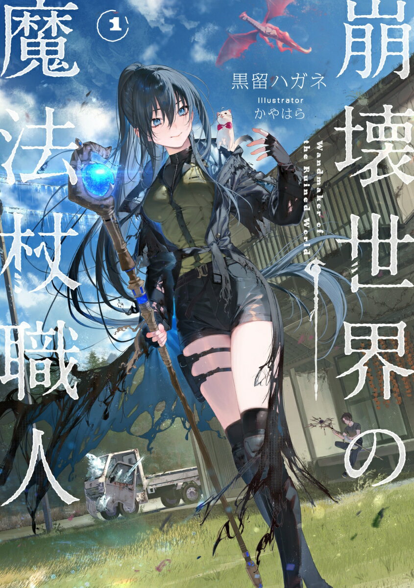【小冊子付き特装版も同時発売！】
【連載開始からわずか4ヶ月で「小説家になろう」年間ローファンタジーランキング1位達成！（2025/2/25時点）　※「小説家になろう」は株式会社ヒナプロジェクトの登録商標です。】

大利賢師は器用さだけで生きてきた男だ。それは文明が崩壊しても変わらない。

ある日地球に降り注いだ魔法の隕石群は、地球から全ての電気を奪った。
電気に支えられていた高度な社会はたちまち崩壊。未曾有の大混乱が起きる世界を尻目に、大利は独りのんびりと隕石の一つを削り出し魔法の杖を作り上げた。

ーーそう、人類は電気を失ったが、代わりに魔法を手に入れたのだ。

そして大利は知らなかった。
電子機器が使えなくなった崩壊世界で、精密機械並の工作ができる自分の器用さが世界を救う力になる事を。

西に人間不信の魔女がいれば、器用さで閉ざされた心を開き。
東に命懸けで世界を救う研究をする可愛いオコジョがいれば、器用さで助けてやり。
ガラクタだって魔法の杖に加工できる。
なぜなら器用だから。

これは、崩壊世界で繰り広げられる魔女や魔法使いの英雄譚ーーではない。
コミュ障で奥多摩に引きこもったド器用な青年が魔法杖職人となり、東京の片隅から全世界を揺るがしていく、生涯の記録。