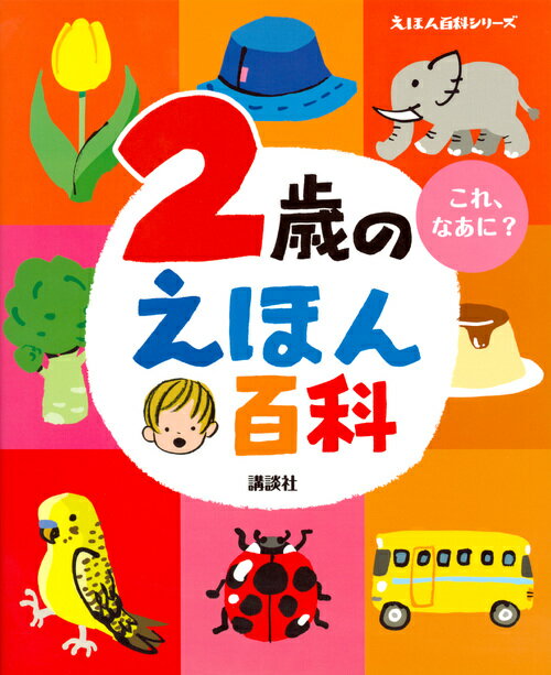 2歳のえほん百科 （えほん百科シリ