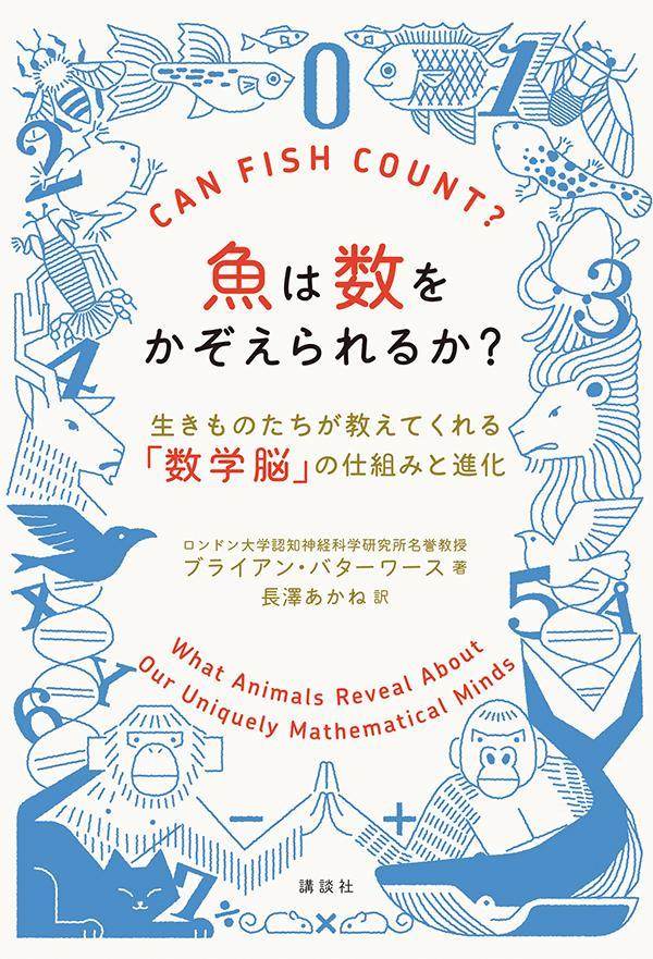 魚は数をかぞえられるか？　生きものたちが教えてくれる「数学脳」の仕組みと進化