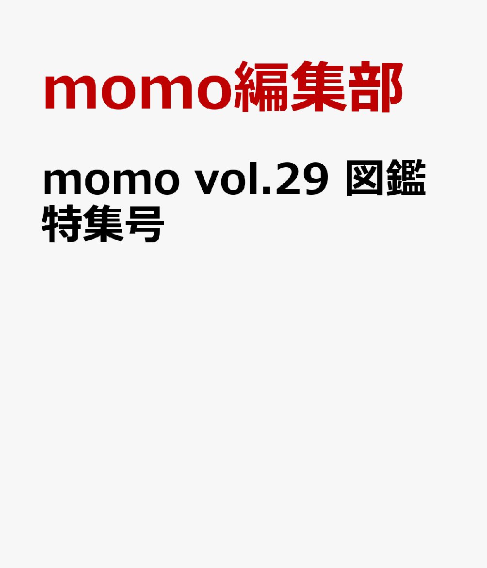 momo vol.29 図鑑特集号