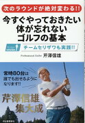 次のラウンドが絶対変わる！！　今すぐやっておきたい　体が忘れないゴルフの基本