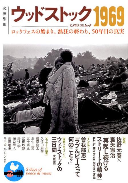 ウッドストック1969 ロックフェスの始まり 熱狂の終わり 50年目の真実 （文藝別冊） 河出書房新社編集部