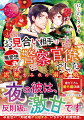 須賀川美保、二十六歳、結婚適齢期。警察庁長官である父親の薦めでお見合いした相手は、コワモテで無愛想な警察官僚の鮫川修平さん。トントン拍子に縁談は進み、晴れて夫婦になったけれど…修平さんが結婚を決めたのは、将来の出世のため？大事にしてくれるのは、私がお偉いさんの娘だから？美保の疑念をよそに、旦那様は「君と結婚できて、幸せすぎて訳がわからない」と、口下手ながらも破壊力抜群の甘い言葉を囁いてきて…！？激甘注意な無自覚系いちゃラブ新婚物語、文庫だけの書き下ろし番外編も収録！