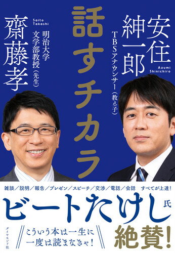 齋藤孝先生と安住紳一郎ＴＢＳアナウンサーは、明治大学時代の先生と教え子という師弟関係。いまや日本屈指の話し手となったふたりが、「話すチカラ」について縦横無尽に語り尽くす。安住アナが後輩の現役明大生たちを前に白熱講義した内容も紹介！