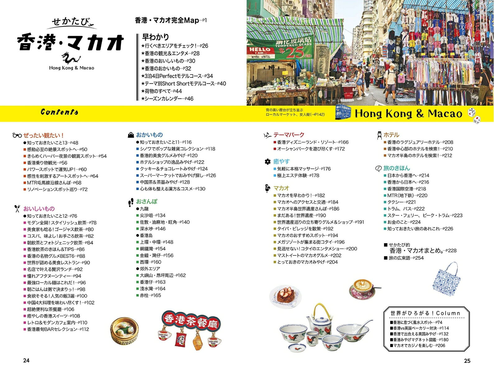 せかたび香港・マカオ [ JTBパブリッシング 旅行ガイドブック 編集部 ] book-21808389 楽天ブックス サンプル画像2