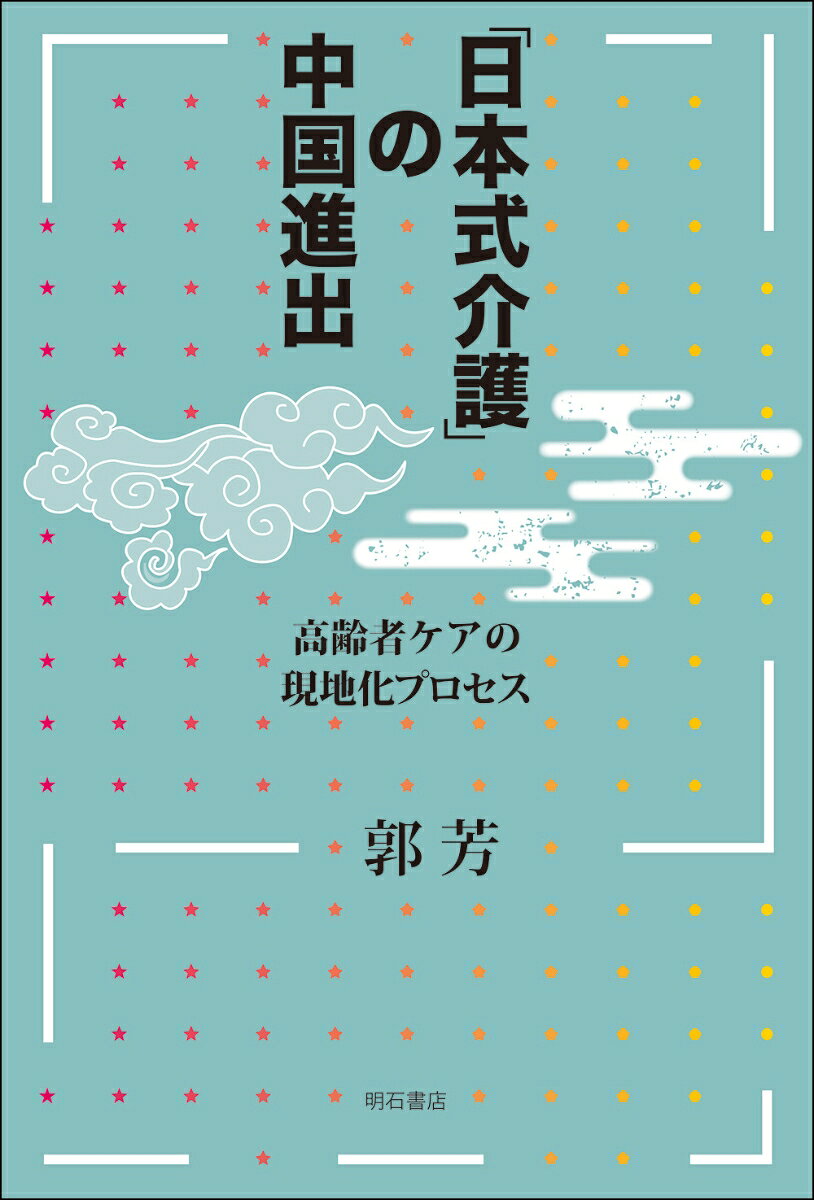「日本式介護」の中国進出