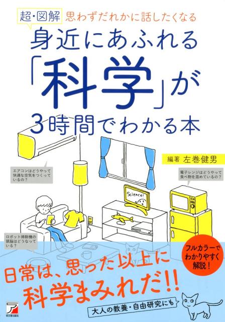 〈超・図解〉　身近にあふれる「科学」が3時間でわかる本 [ 左巻　健男 ]