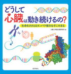 どうして心臓は動き続けるの？ 生命をささえるタンパク質のなぞにせまる [ 大阪大学蛋白質研究所 ]