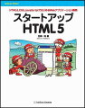 スタートアップHTML5