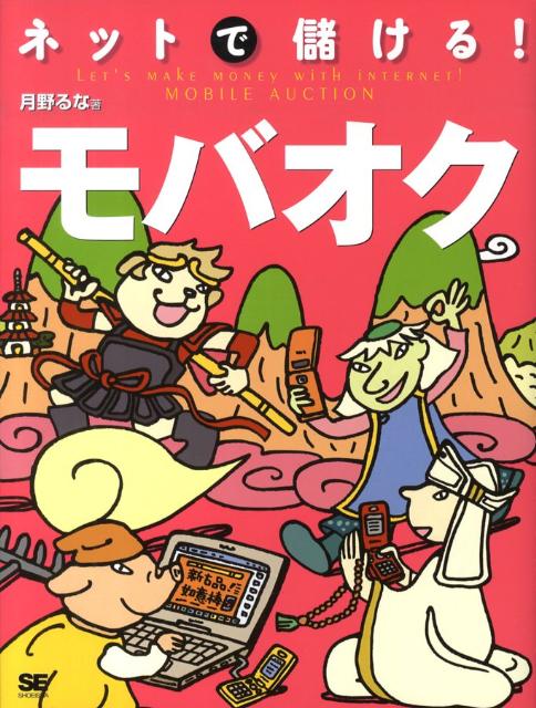 ネットで儲ける！モバオク