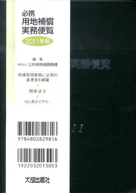必携用地補償実務便覧（2011年版）