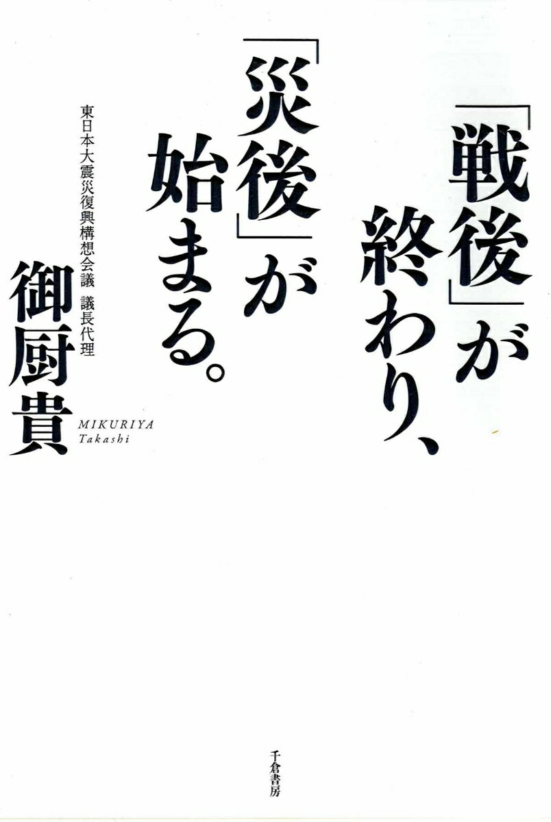 「戦後」が終わり、「災後」が始まる。
