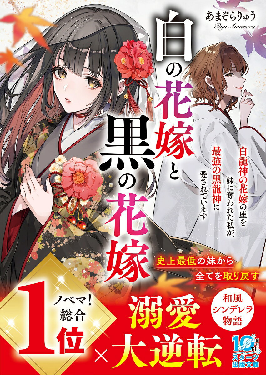 白の花嫁と黒の花嫁〜白龍神の花嫁の座を妹に奪われた私が、最強の黒龍神に愛されています〜