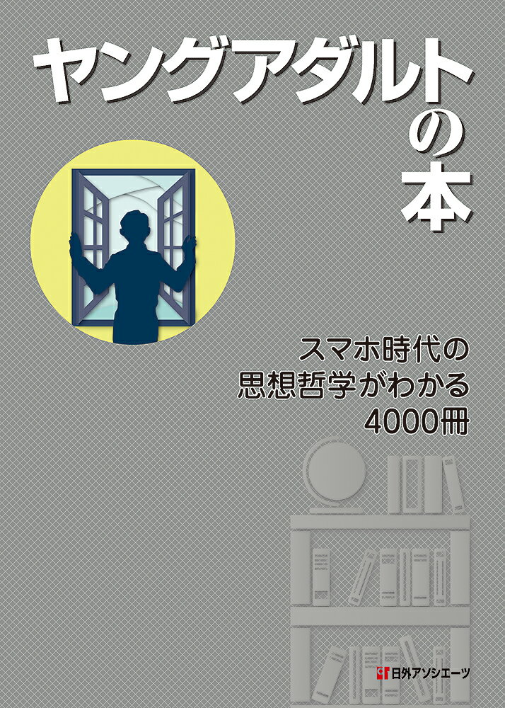 ヤングアダルトの本 スマホ時代の思想哲学がわかる4000冊