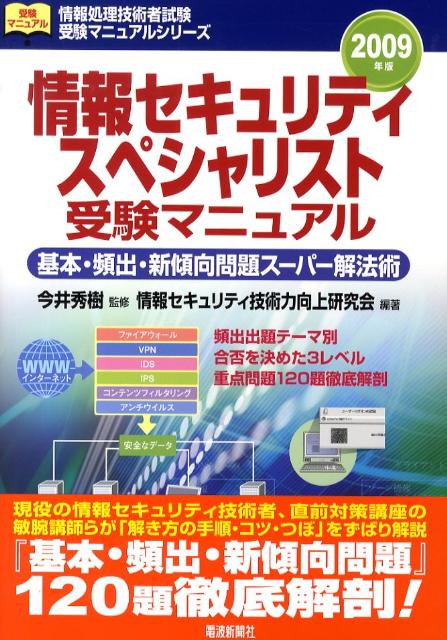 情報セキュリティスペシャリスト受験マニュアル（〔2009年版〕）