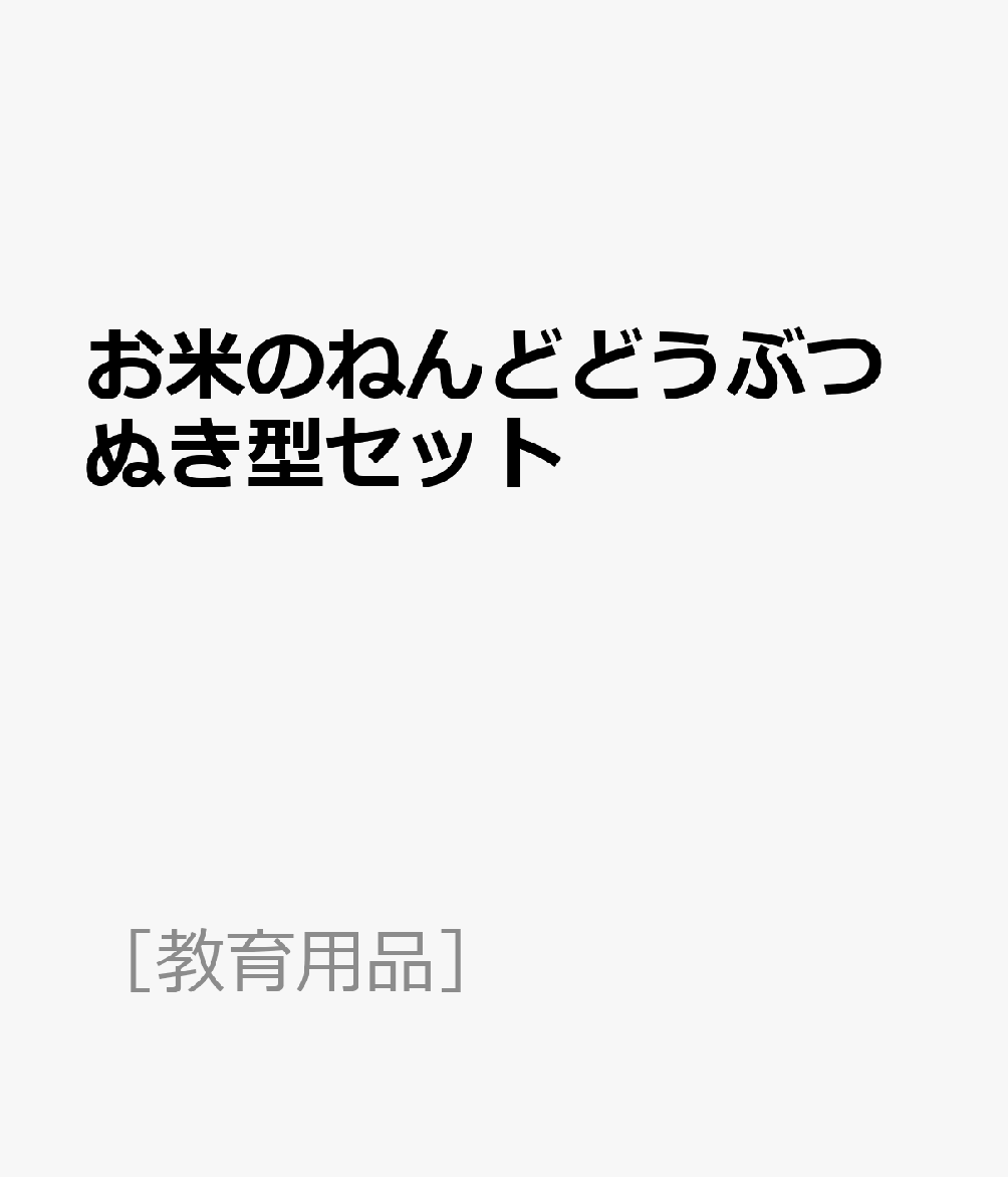 お米のねんどどうぶつぬき型セット