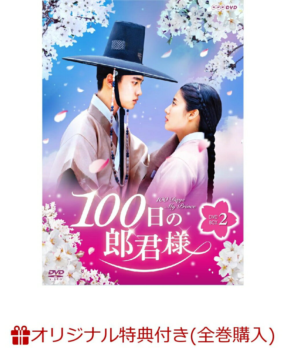 【楽天ブックス限定全巻購入特典対象】100日の郎君様 DVD-BOX 2