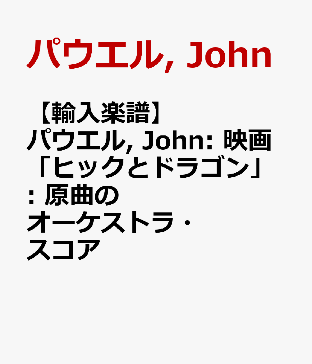 【輸入楽譜】パウエル, John: 映画「ヒックとドラゴン」: 原曲のオーケストラ・スコア