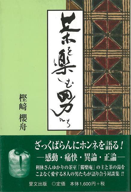 ざっくばらんにホンネを語るー感動・痛快・異論・正論。利休さんゆかりの茶室「獨樂庵」の主と茶の湯をこよなく愛する8人の男たちが語り合う対談集。