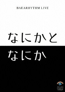 バカリズムライブ「なにかとなにか」 [ バカリズム ]