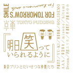 明日笑っていられるように [ 東京プリンとたいせつな仲間たち ]