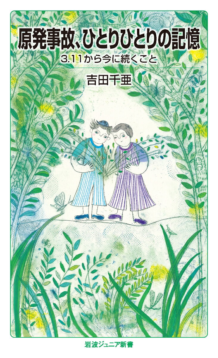 原発事故，ひとりひとりの記憶 3．11から今に続くこと （岩波ジュニア新書 981） 吉田 千亜