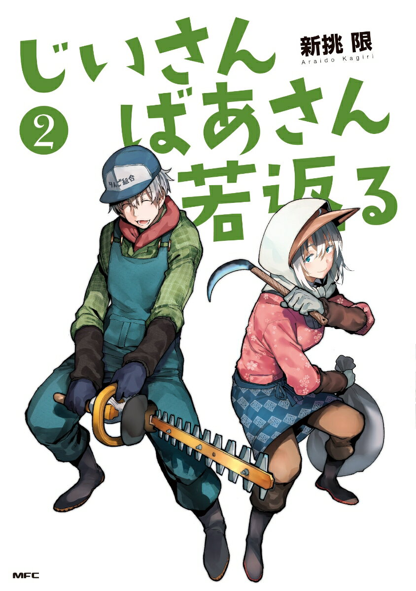 じいさんばあさん若返る　（2） （MFC） [ 新挑　限 ]