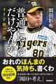 猛虎復活に導いた名将がいまだから明かす「岡田の考え」。仕事にも人生にも効く「岡田語録」満載！