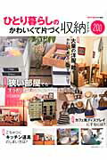 【バーゲン本】ひとり暮らしのかわいくて片づく収納アイデア200
