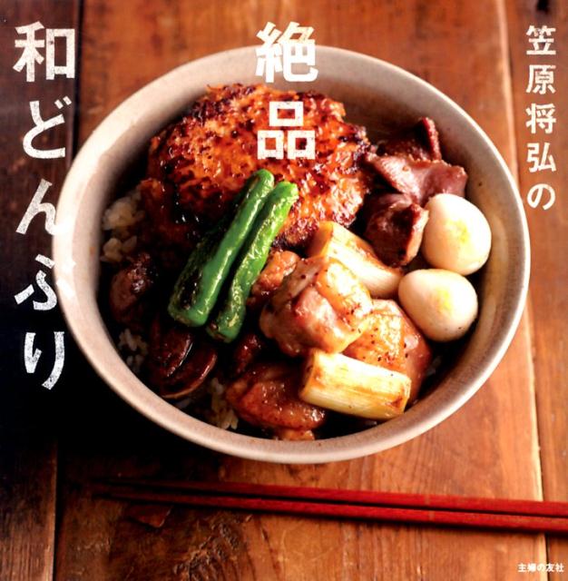笠原将弘の絶品和どんぶり