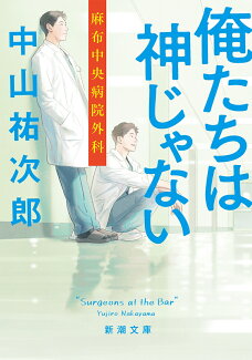 俺たちは神じゃない 麻布中央病院外科の表紙