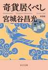 奇貨居くべし（一） 第一巻　春風篇 （中公文庫　み36-13） [ 宮城谷 昌光 ]