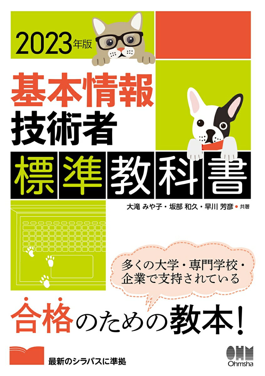 2023年版　基本情報技術者標準教科書 [ 大滝 みや子 ]