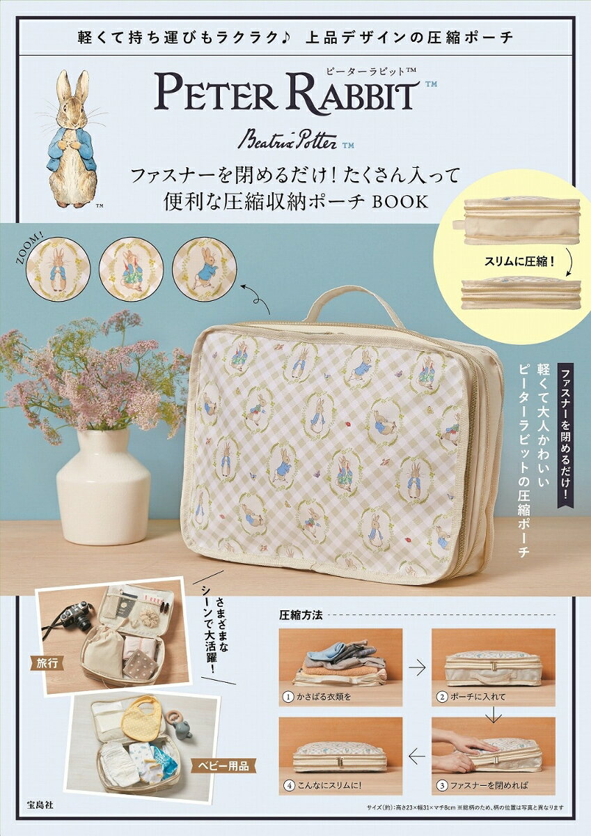 PETER RABBIT ファスナーを閉めるだけ! たくさん入って便利な圧縮収納ポーチ BOOK