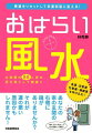 住まいの環境＝風水を整えて、身の周りの「厄」をきれいサッパリと祓いましょう！部屋を変えれば、あなたの人生も変わります。金運、恋愛運、仕事運、健康運…さまざまな運気をアップさせるための住まいのお祓いポイントを８８ヵ所紹介。今日からすぐに実践できます。さあ、「悪運」を落として「吉運」を呼び込みましょう。