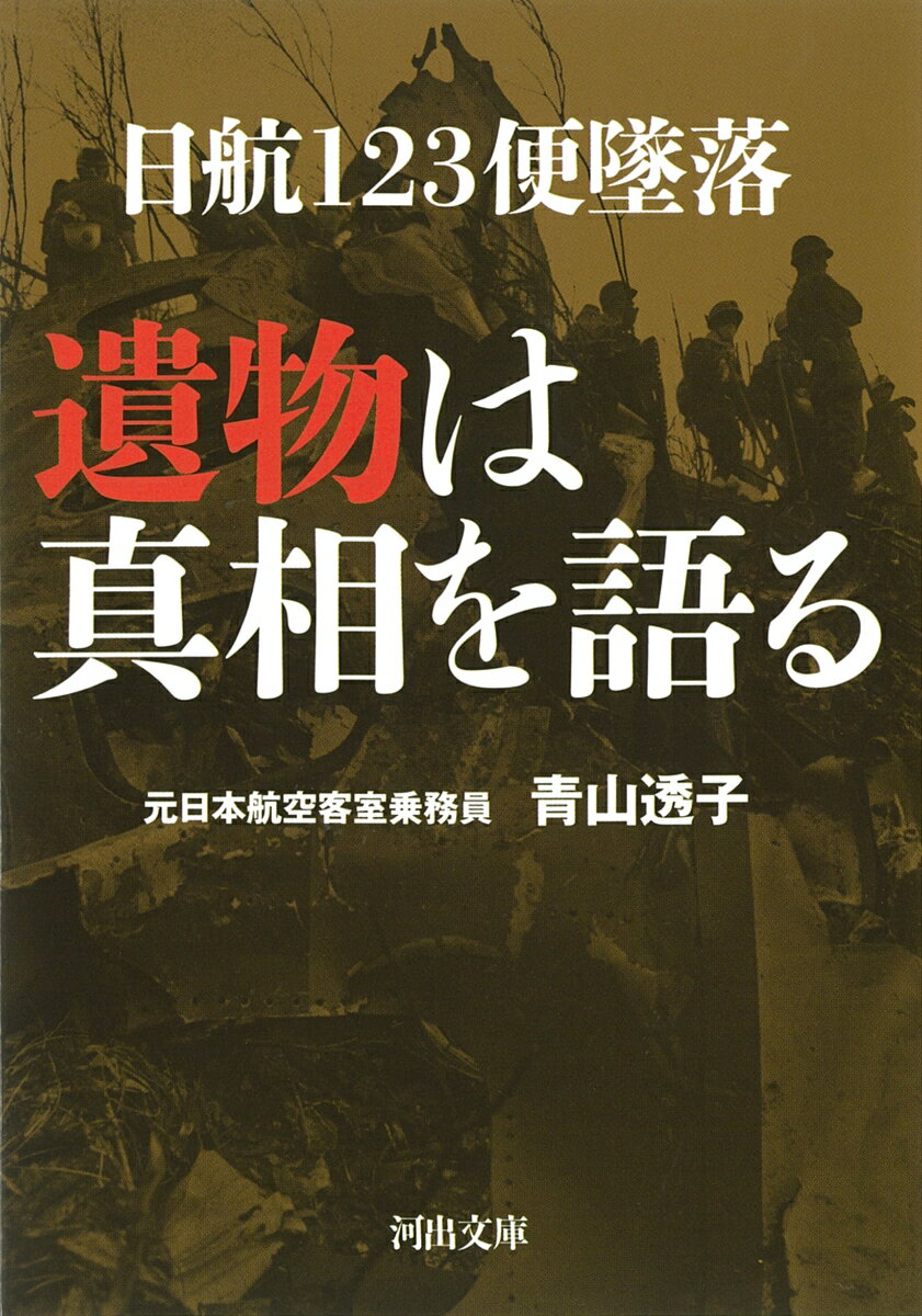 日航123便墜落 遺物は真相を語る