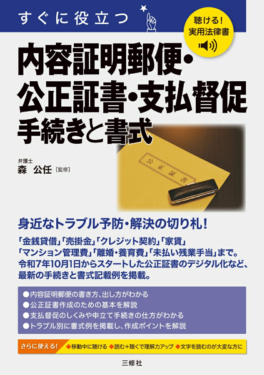 聴ける！実用法律書 すぐに役立つ 内容証明郵便・公正証書・支払督促 手続きと書式