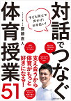 対話でつなぐ体育授業 子ども同士で声かけ！　お手伝い！;コドモドウシデコエカケオテツダイ [ 齋藤 直人 ]