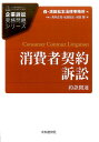 消費者契約訴訟 約款関連 （企業訴訟実務問題シリーズ） [ 森・濱田松本法律事務所 ]