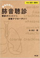 そうなのか！聴診の初歩の初歩。聴診部位別！気を付けたい副雑音＆考えられる疾患・病態とは？聴診×患者情報から診断を導くには…。ＷＥＢ上に実際の肺音図・音源を多数収載。