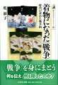 日清戦争から太平洋戦争開戦まで盛んに作られた戦争柄着物。吉祥とされた意匠から当時の社会的背景や時代性を読み解く。戦争の断片を伝えることで真実を覆い隠した姿を解明し、近代史・美術史の中に位置付ける。