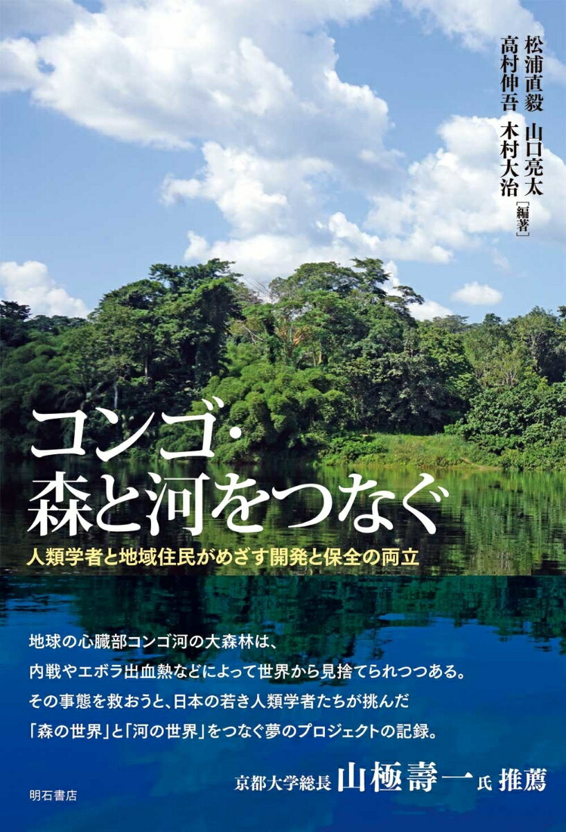 コンゴ・森と河をつなぐ